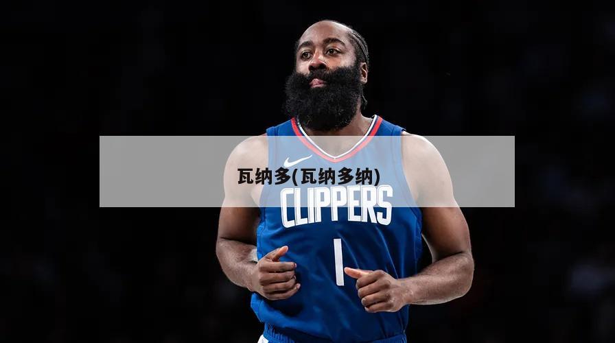 瓦纳多(瓦纳多纳)