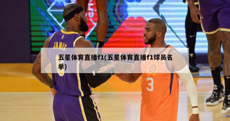 五星体育直播f1(五星体育直播f1球员名单)