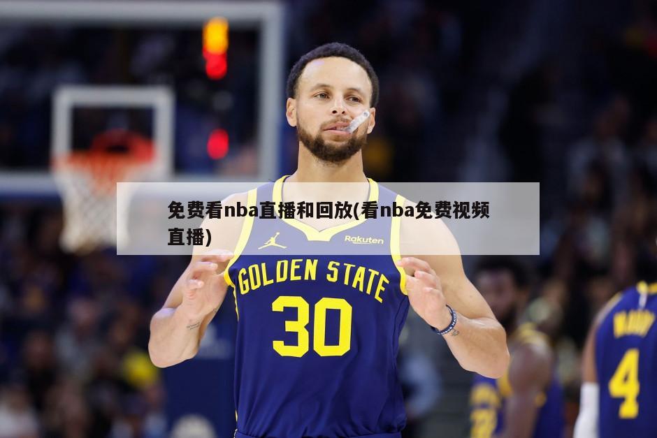 免费看nba直播和回放(看nba免费视频直播)