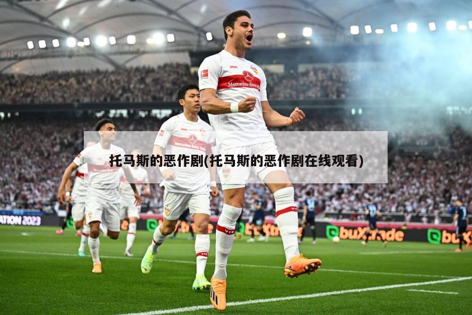 托马斯的恶作剧(托马斯的恶作剧在线观看)