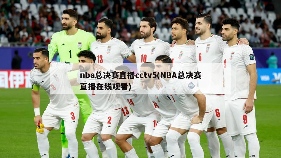 nba总决赛直播cctv5(NBA总决赛直播在线观看)