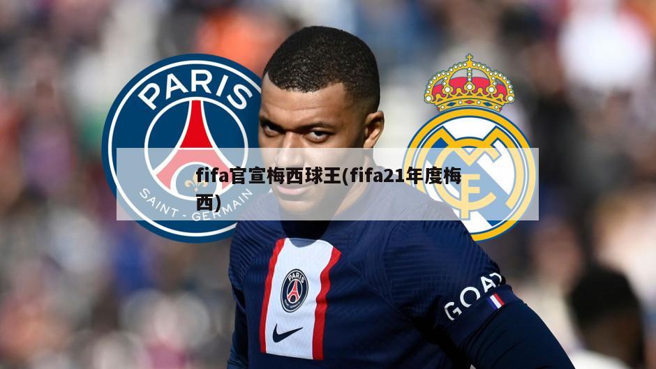 fifa官宣梅西球王(fifa21年度梅西)