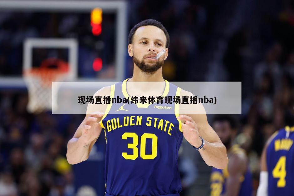 现场直播nba(纬来体育现场直播nba)