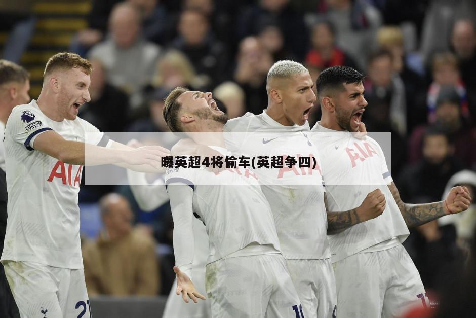 曝英超4将偷车(英超争四)