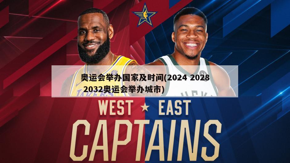 奥运会举办国家及时间(2024 2028 2032奥运会举办城市)