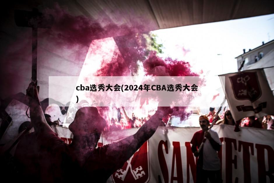 cba选秀大会(2024年CBA选秀大会)