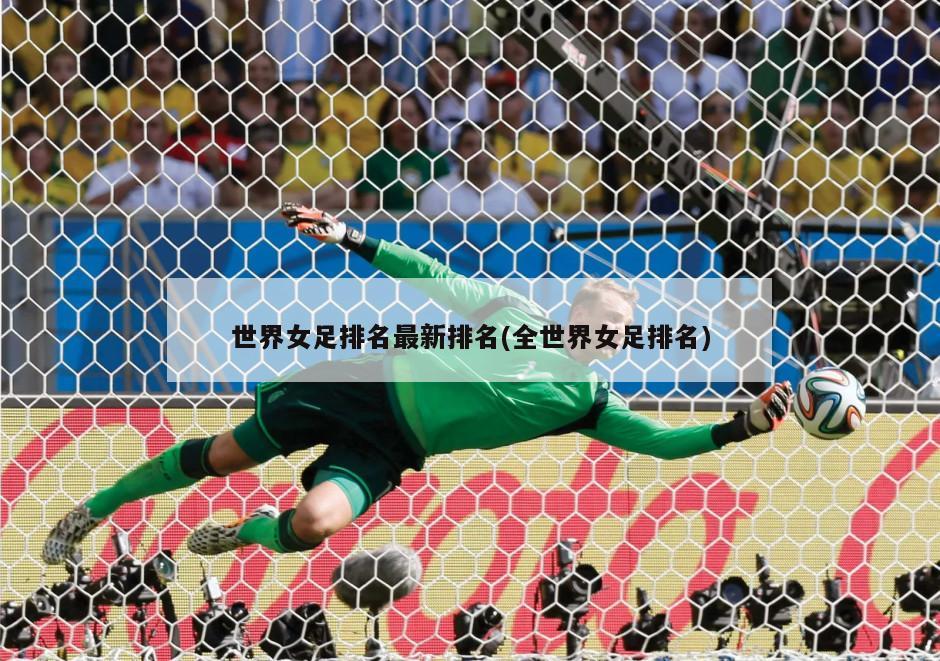 世界女足排名最新排名(全世界女足排名)