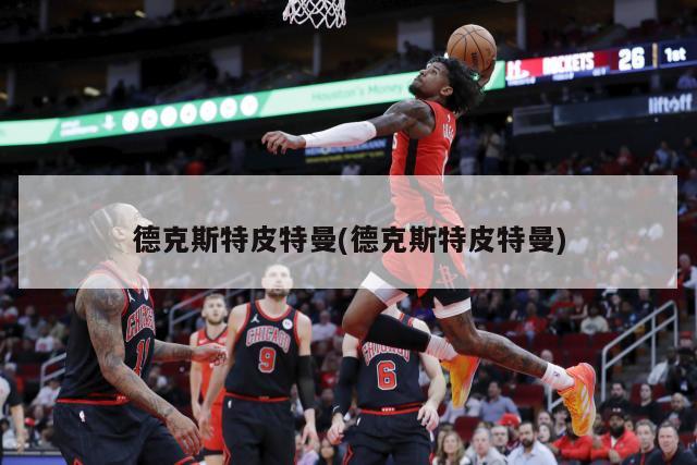 德克斯特皮特曼(德克斯特皮特曼)