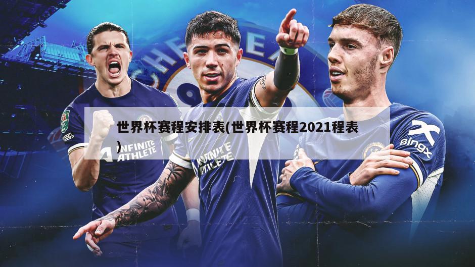 世界杯赛程安排表(世界杯赛程2021程表)