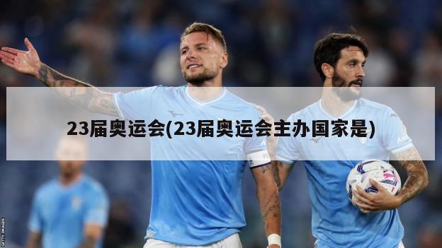 23届奥运会(23届奥运会主办国家是)