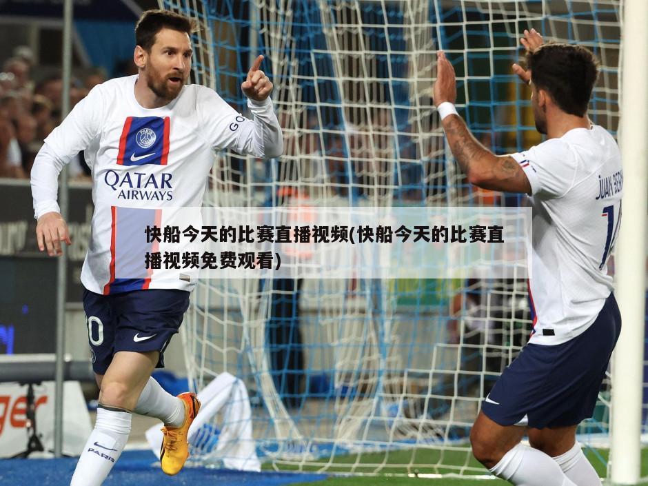 快船今天的比赛直播视频(快船今天的比赛直播视频免费观看)