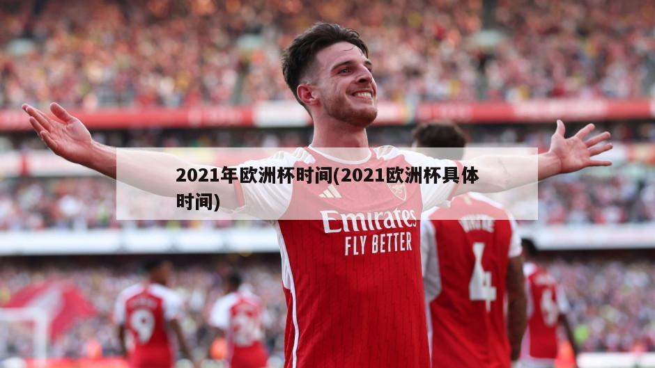 2021年欧洲杯时间(2021欧洲杯具体时间)