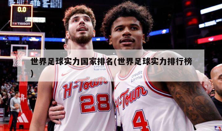 世界足球实力国家排名(世界足球实力排行榜)