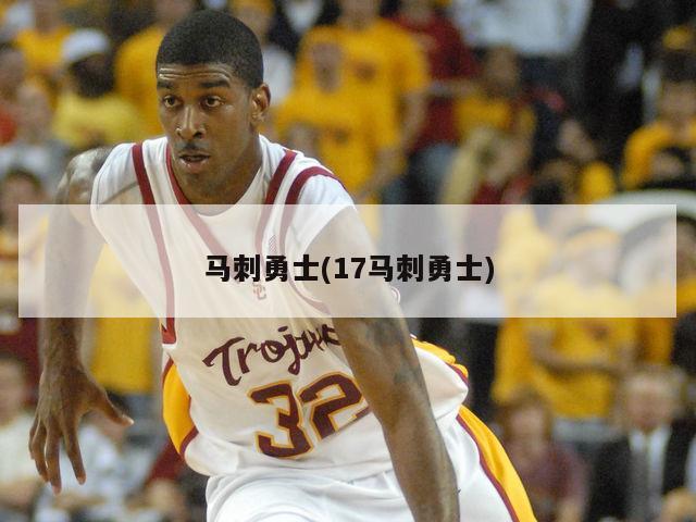 马刺勇士(17马刺勇士)