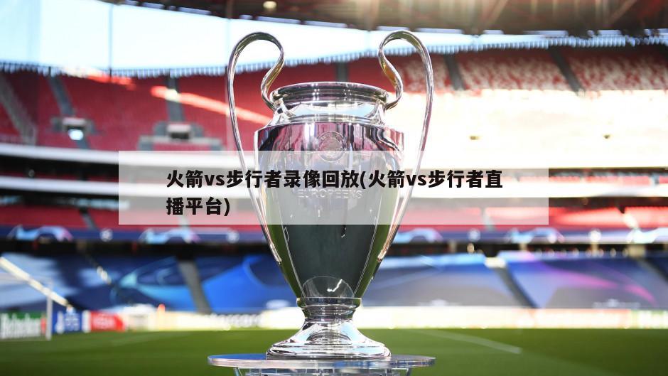 火箭vs步行者录像回放(火箭vs步行者直播平台)
