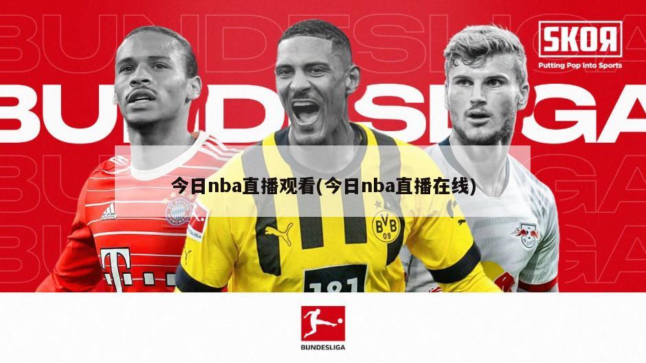 今日nba直播观看(今日nba直播在线)