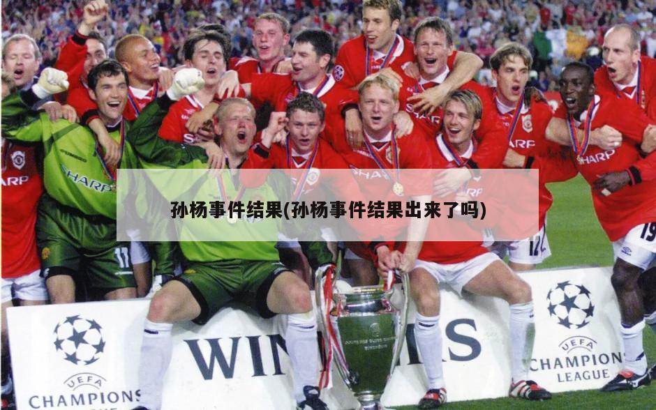 孙杨事件结果(孙杨事件结果出来了吗)