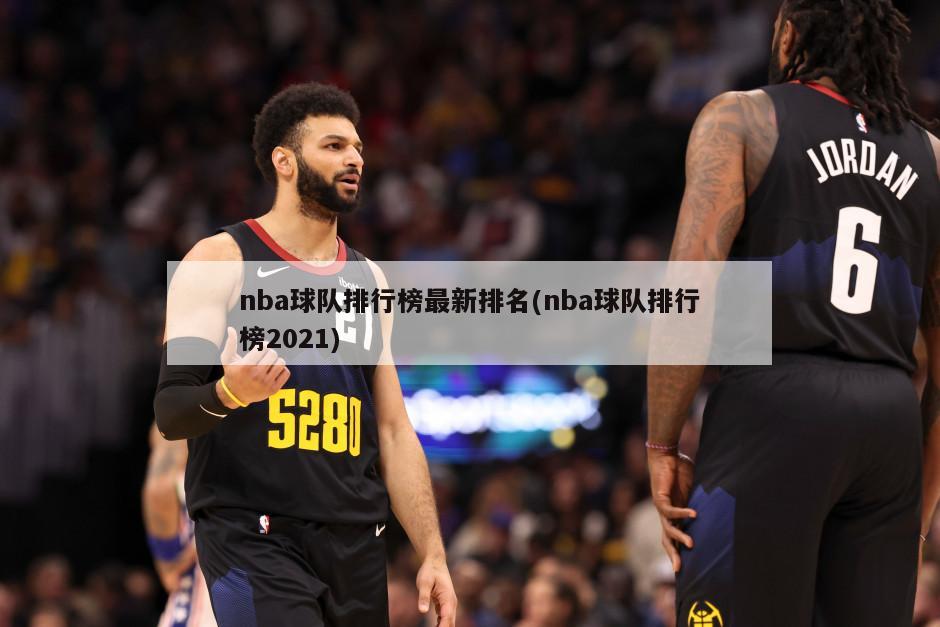 nba球队排行榜最新排名(nba球队排行榜2021)