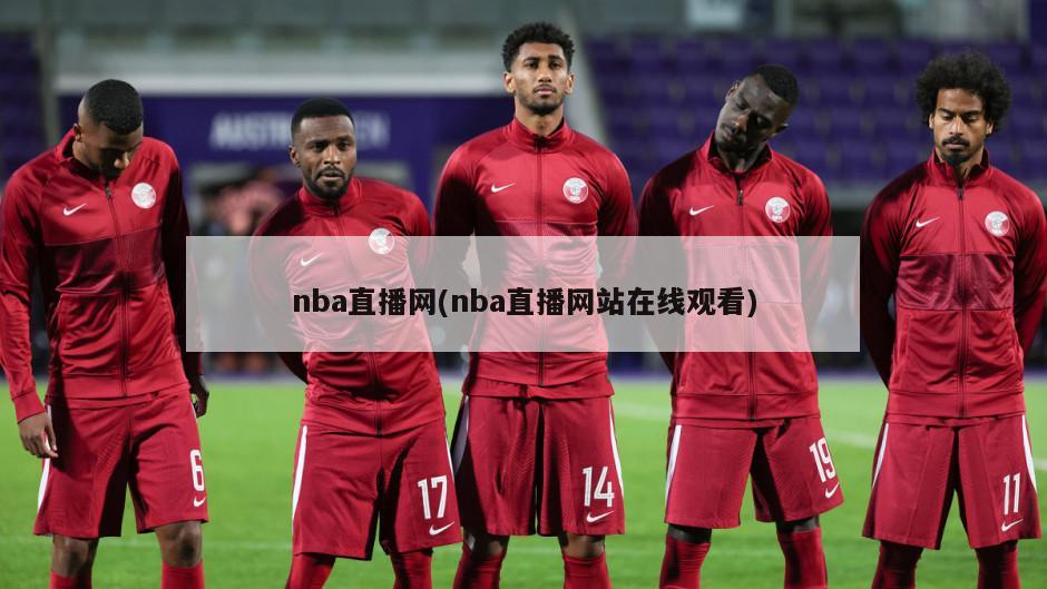 nba直播网(nba直播网站在线观看)