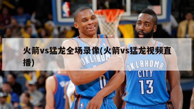 火箭vs猛龙全场录像(火箭vs猛龙视频直播)