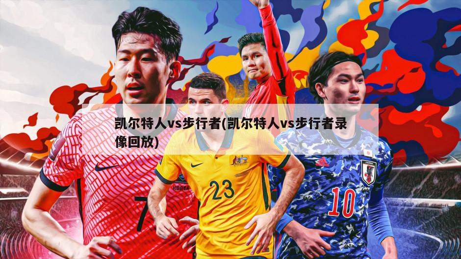 凯尔特人vs步行者(凯尔特人vs步行者录像回放)