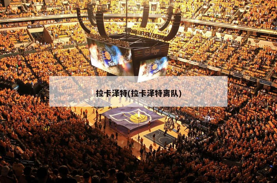 拉卡泽特(拉卡泽特离队)