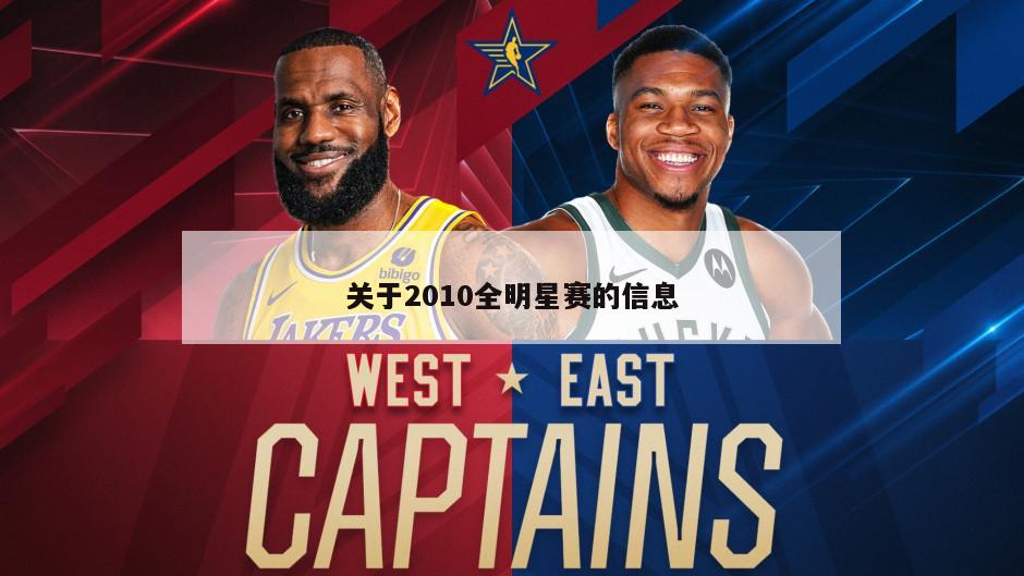 关于2010全明星赛的信息