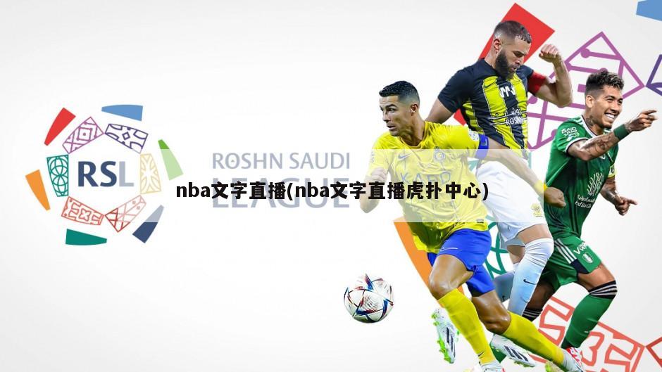 nba文字直播(nba文字直播虎扑中心)