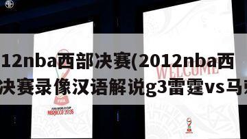2012nba西部决赛(2012nba西部决赛录像汉语解说g3雷霆vs马刺)