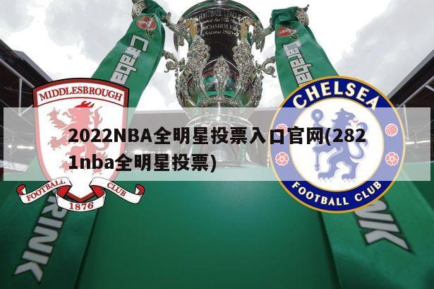 2022NBA全明星投票入口官网(2821nba全明星投票)