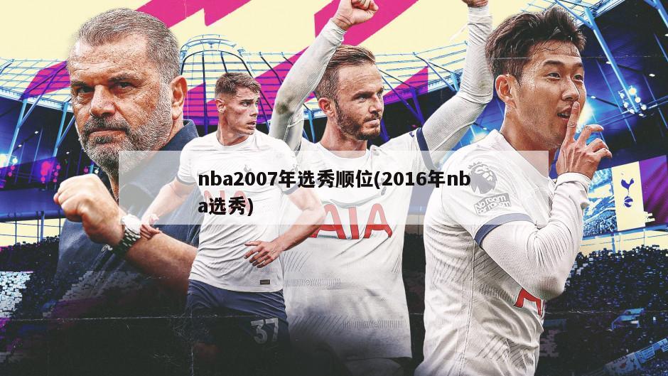 nba2007年选秀顺位(2016年nba选秀)