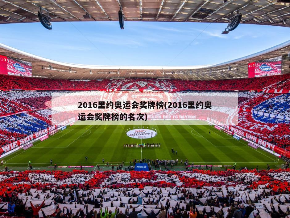 2016里约奥运会奖牌榜(2016里约奥运会奖牌榜的名次)