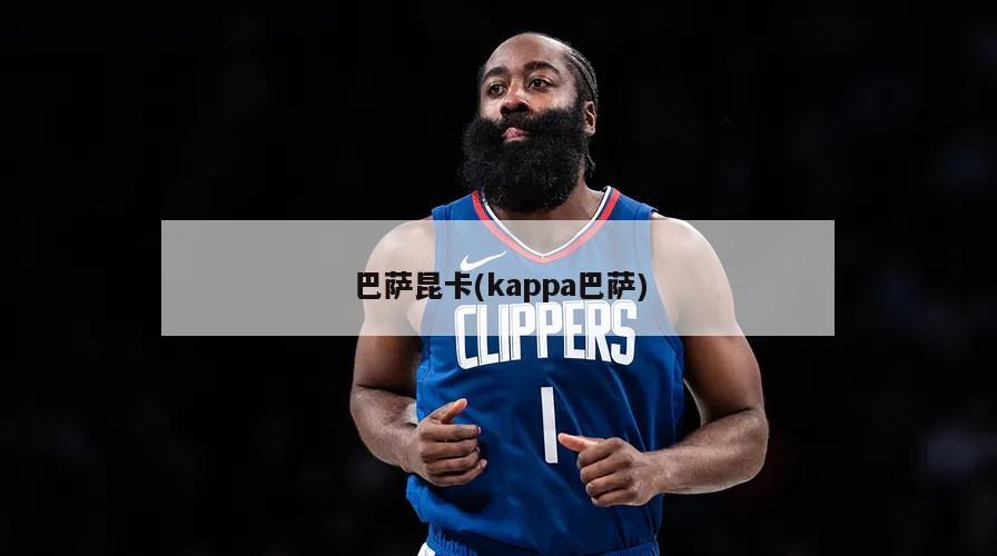巴萨昆卡(kappa巴萨)
