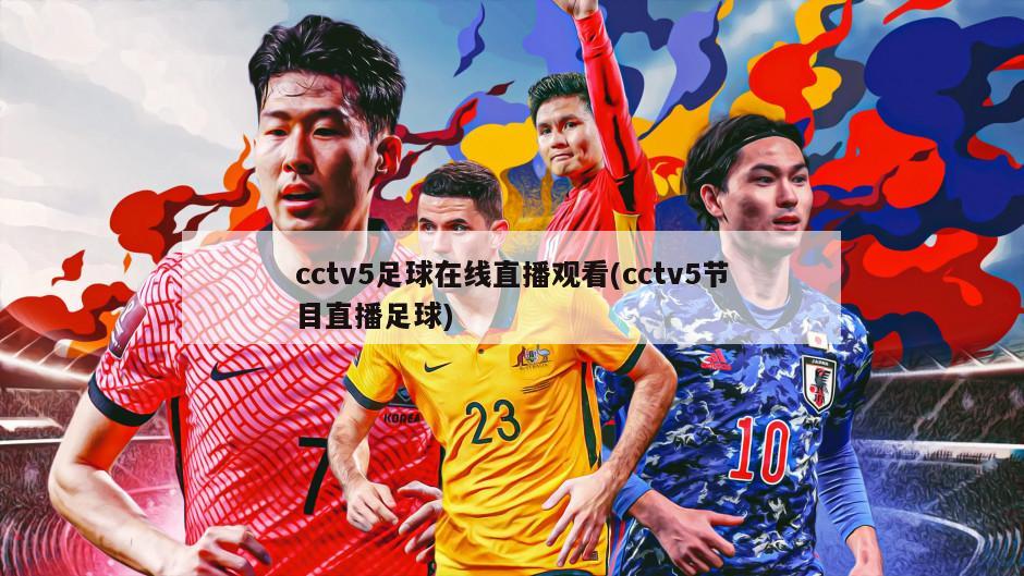 cctv5足球在线直播观看(cctv5节目直播足球)