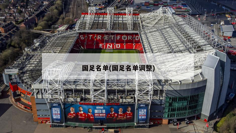 国足名单(国足名单调整)