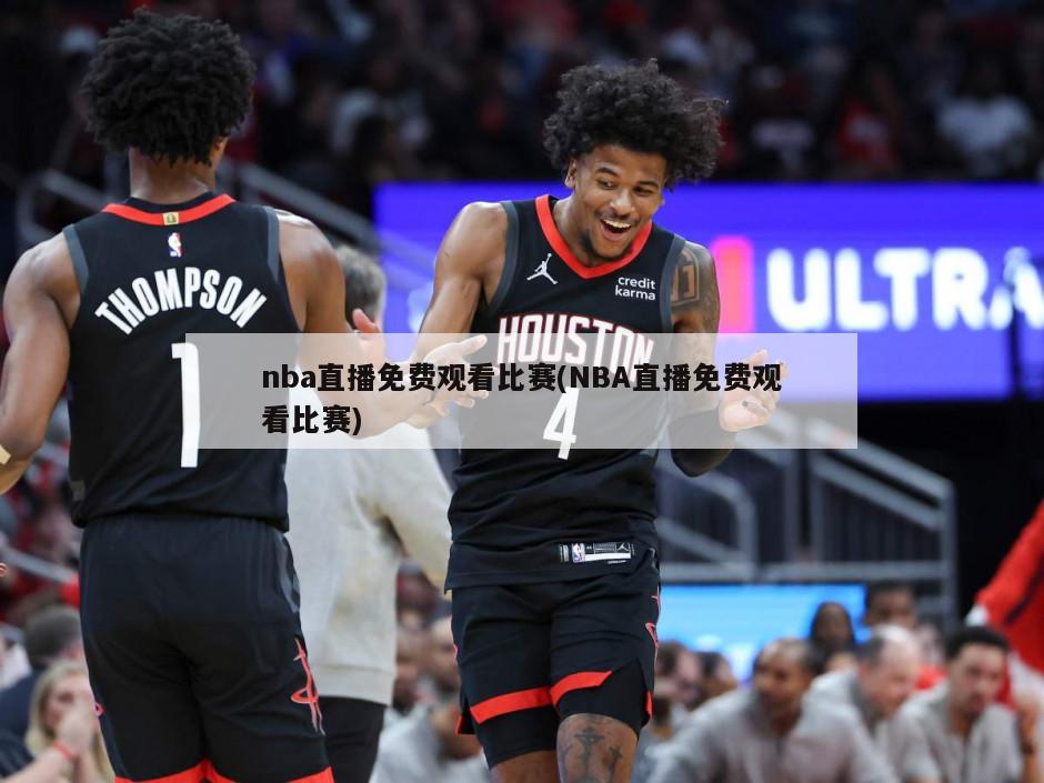 nba直播免费观看比赛(NBA直播免费观看比赛)