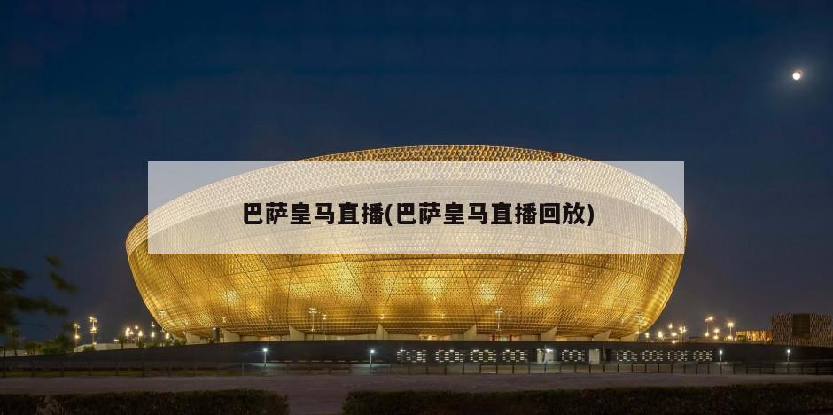 巴萨皇马直播(巴萨皇马直播回放)