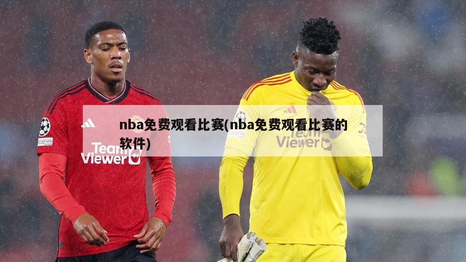 nba免费观看比赛(nba免费观看比赛的软件)