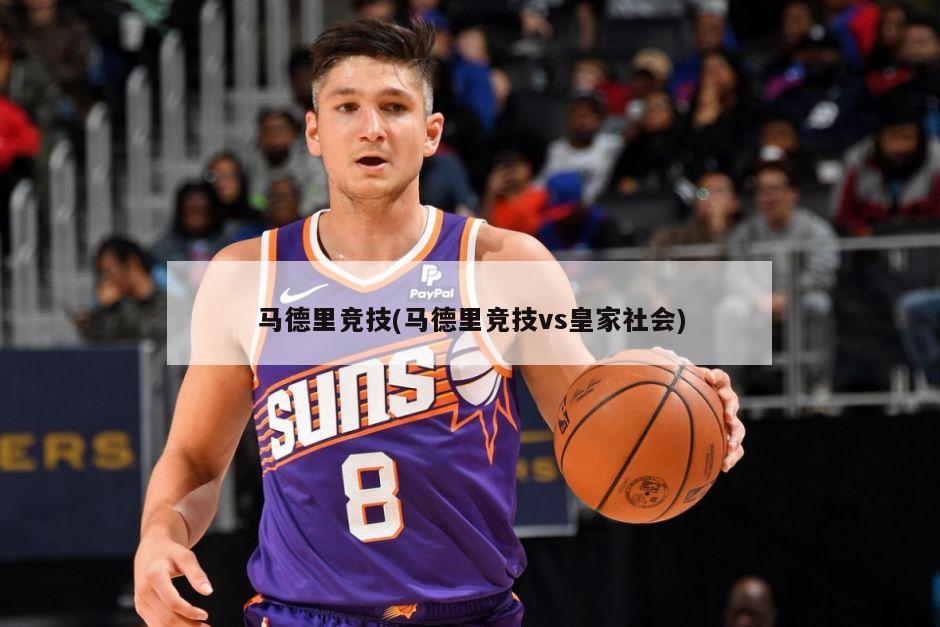 马德里竞技(马德里竞技vs皇家社会)