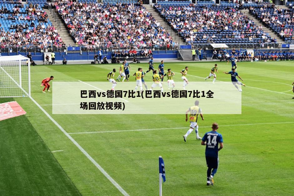 巴西vs德国7比1(巴西vs德国7比1全场回放视频)