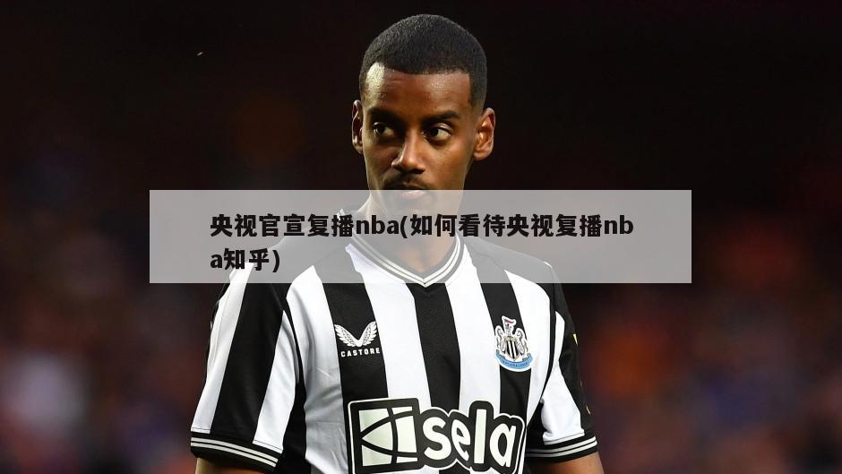央视官宣复播nba(如何看待央视复播nba知乎)