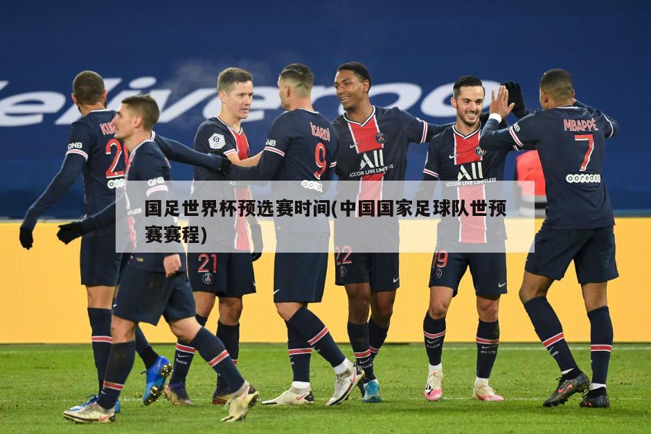 国足世界杯预选赛时间(中国国家足球队世预赛赛程)