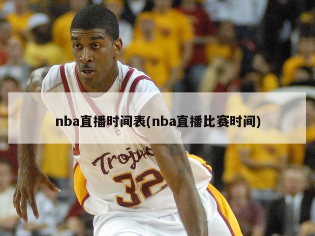 nba直播时间表(nba直播比赛时间)
