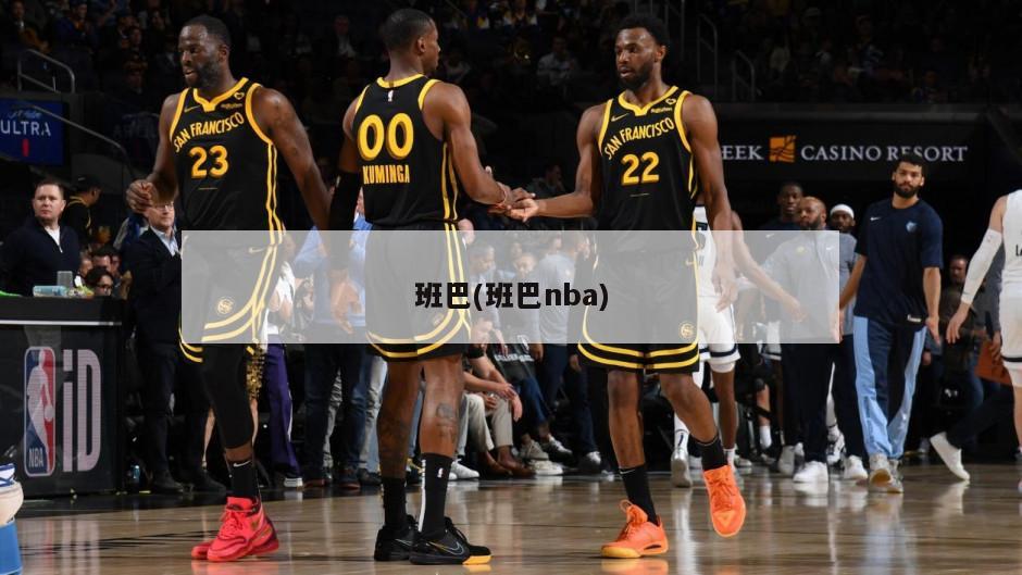 班巴(班巴nba)