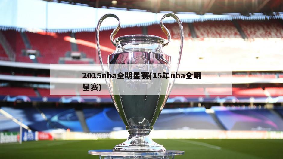 2015nba全明星赛(15年nba全明星赛)