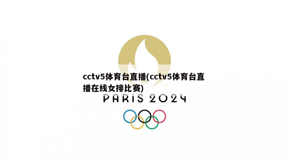 cctv5体育台直播(cctv5体育台直播在线女排比赛)