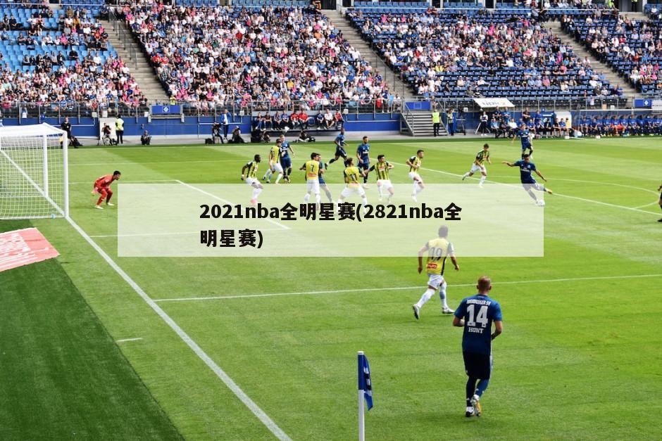 2021nba全明星赛(2821nba全明星赛)