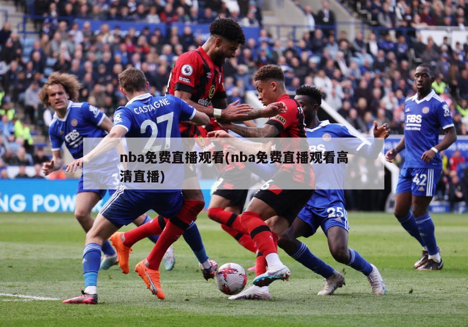 nba免费直播观看(nba免费直播观看高清直播)