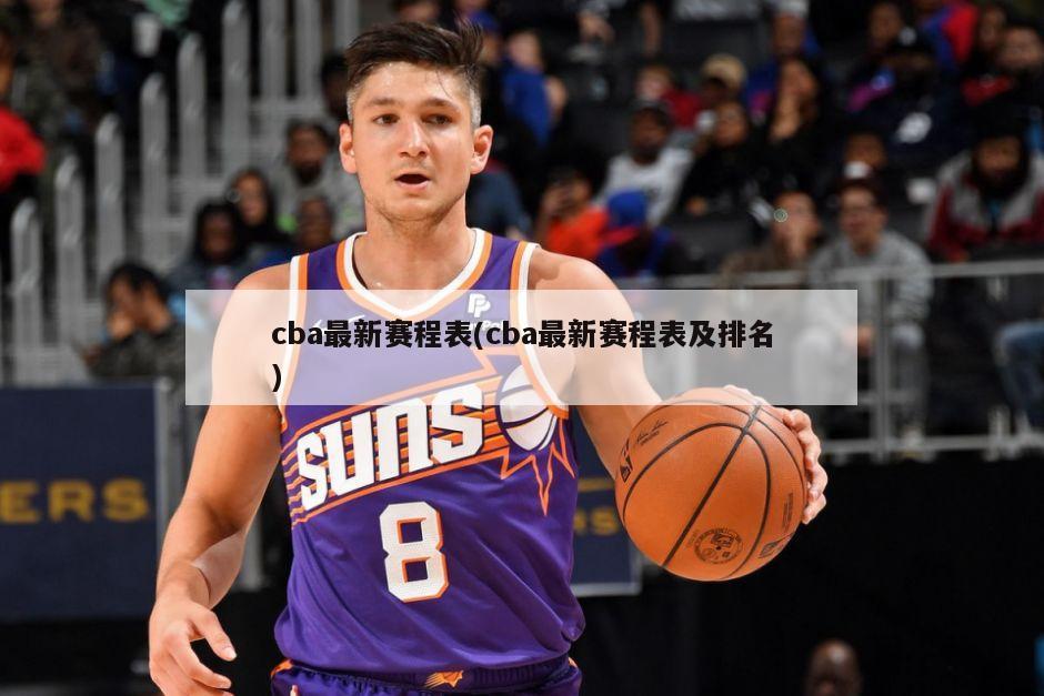 cba最新赛程表(cba最新赛程表及排名)