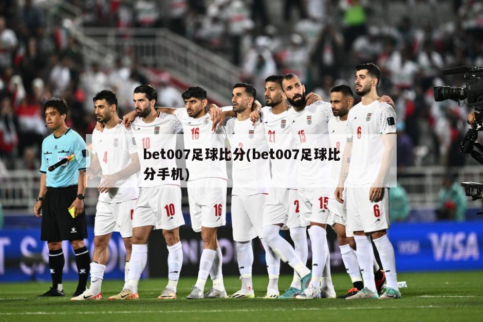 bet007足球比分(bet007足球比分手机)